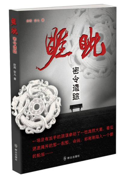 睚眥：密令遺蹤