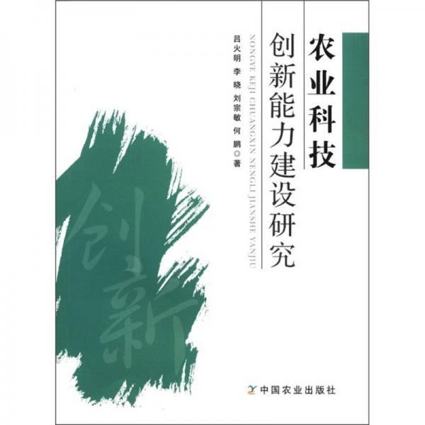 農(nóng)業(yè)科技創(chuàng)新能力建設(shè)研究