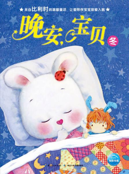 晚安，宝贝：冬
