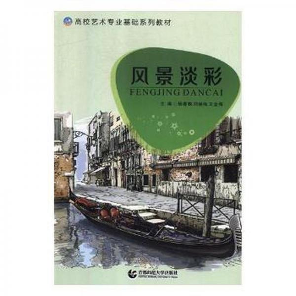 風景淡彩 楊春曉 劉煥梅 文金梅 首都師范大學出版社 9787565642203
