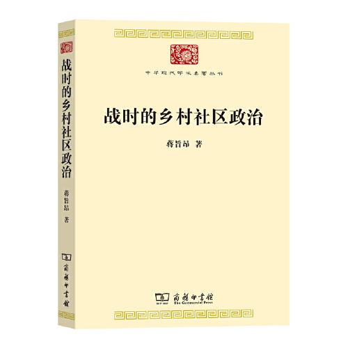 戰(zhàn)時(shí)的鄉(xiāng)村社區(qū)政治(中華現(xiàn)代學(xué)術(shù)名著8)