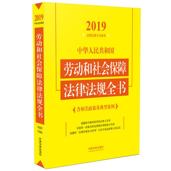 中华人民共和国劳动和社会保障法律法规全书（含相关政策及典型案例）（2019年版）