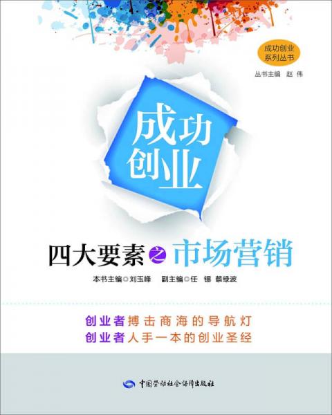 成功創(chuàng)業(yè)系列叢書(shū)
：成功創(chuàng)業(yè)四大要素之市場(chǎng)營(yíng)銷(xiāo)