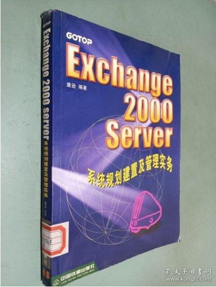 Exchange 2000 Server 系統(tǒng)規(guī)劃建置及管理實(shí)務(wù)