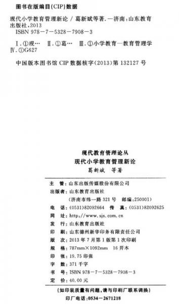 現(xiàn)代教育管理論叢：現(xiàn)代小學(xué)教育管理新論