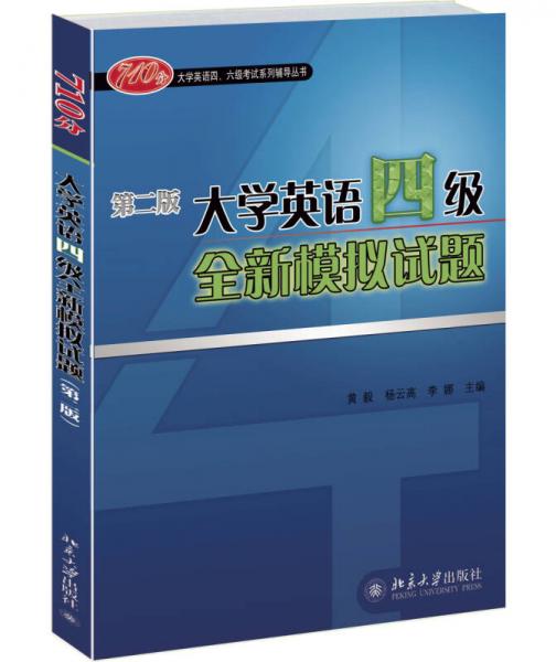 710分大学英语四、六级考试系列辅导丛书：大学英语四级全新模拟试题（第二版）