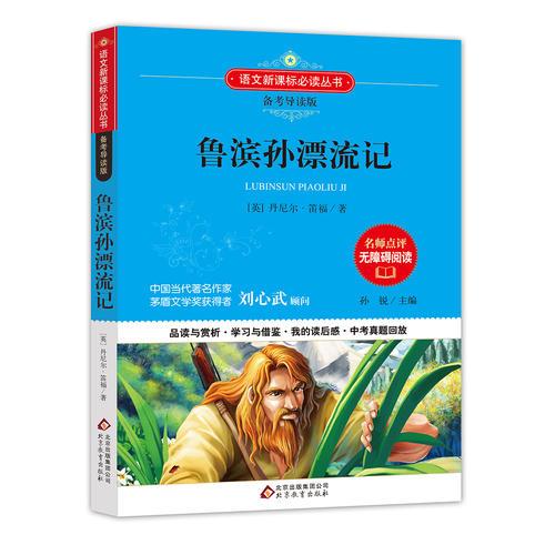鲁滨孙漂流 语文新课标