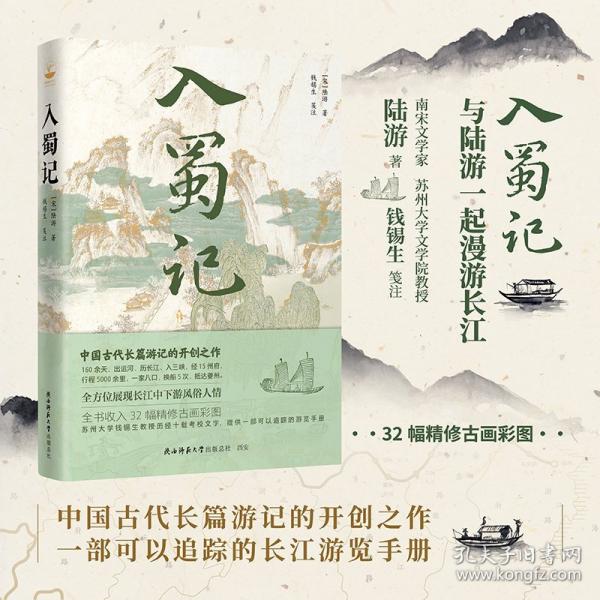 入蜀記（蘇州大學(xué)錢錫生教授歷經(jīng)十載考校文字 精校注釋，含32
