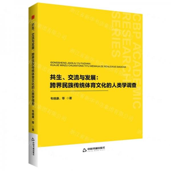 共生交流與發(fā)展--跨界民族傳統(tǒng)體育文化的人類學(xué)調(diào)查