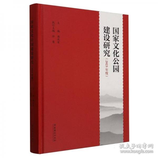 國家文化公園建設(shè)研究
