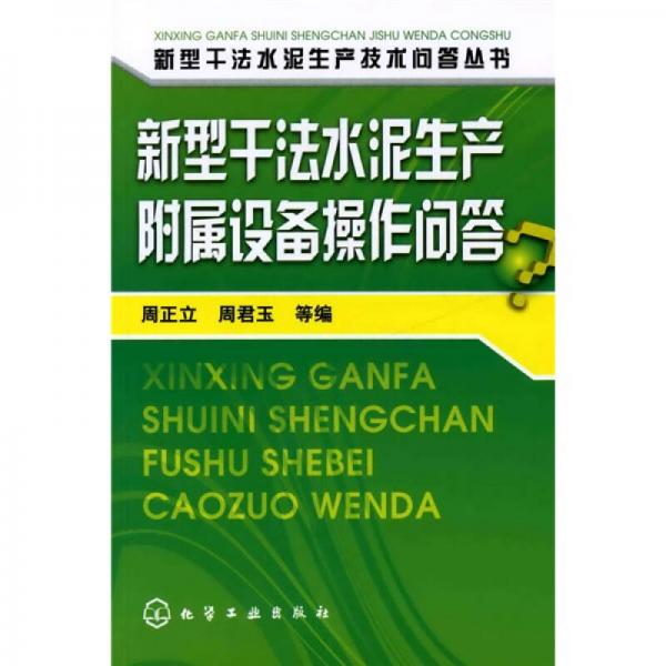 新型干法水泥生產(chǎn)附屬設(shè)備操作問答