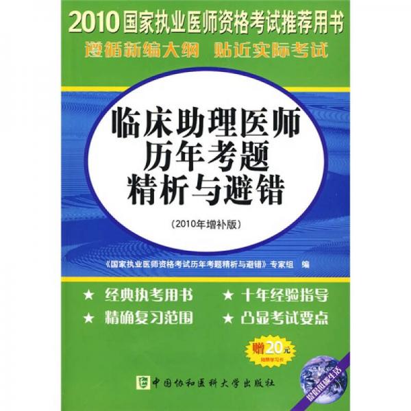 2010臨床助理醫(yī)師歷年考題精析與避錯(cuò)（2010年增補(bǔ)版）