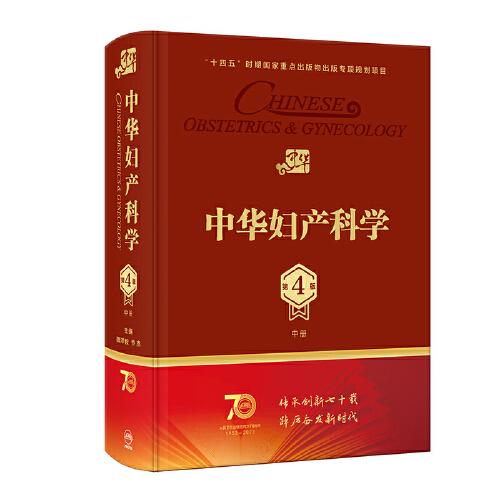 中華婦產(chǎn)科學(xué)（第4版）（中冊(cè)）