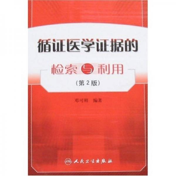 循證醫(yī)學證據(jù)的檢索與利用（第2版）