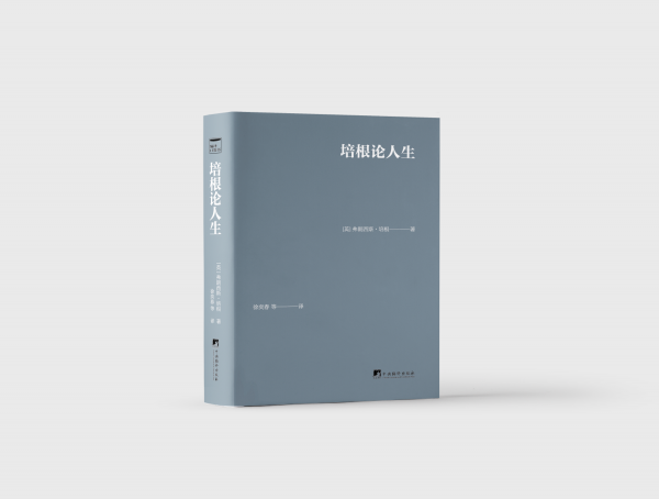 培根論人生