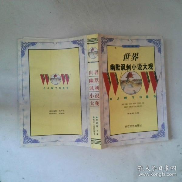 世界幽默諷刺小說大觀.亞非澳卷
