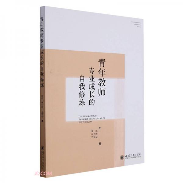 青年教師專業(yè)成長的自我修煉