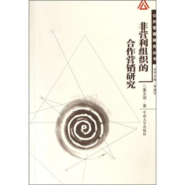 非營(yíng)利組織的合作營(yíng)銷(xiāo)研究
