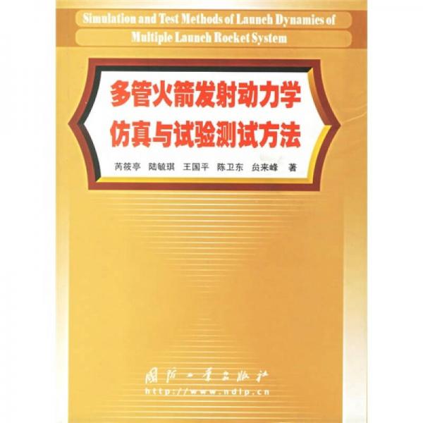 多管火箭發(fā)射動力學仿真與試驗測試方法