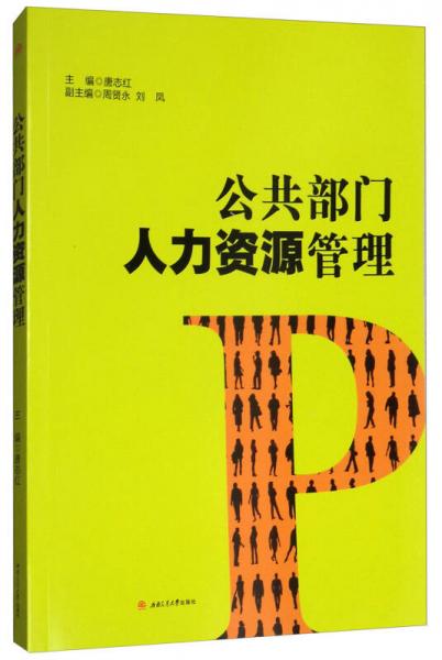 公共部門人力資源管理