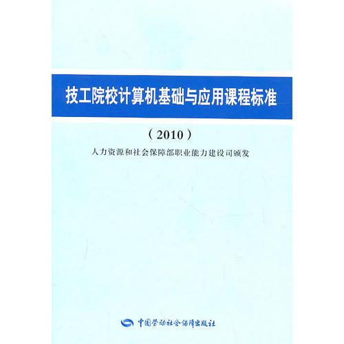 技工院校计算机基础与应用课程标准（2010）