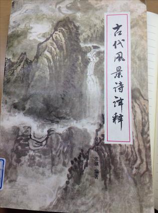 古代風(fēng)景詩譯釋