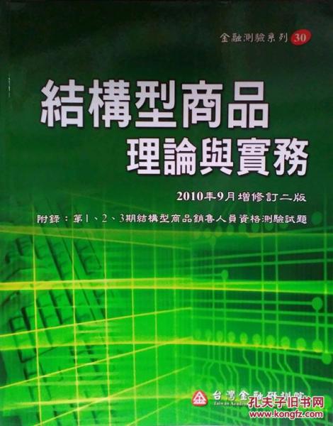 結(jié)構(gòu)型商品理論與實務(wù)
