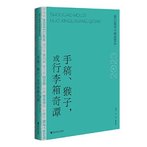 手稿、猴子，或行李箱奇谭:2023年中国短篇小说排行榜