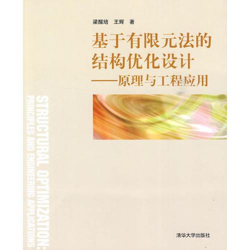 基于有限元法的结构优化设计——原理与工程应用