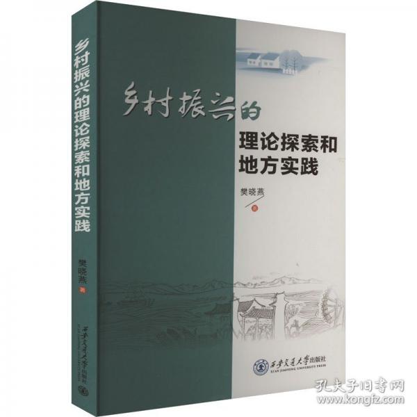 鄉(xiāng)村振興的理論探索和地方實踐