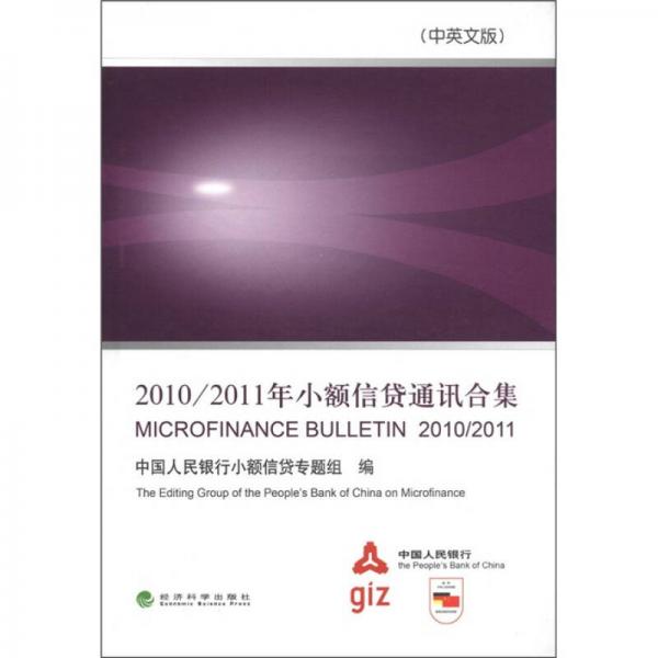 2010/2011年小額信貸通訊合集（中英文版）