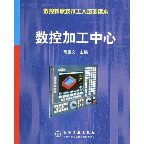數(shù)控加工中心