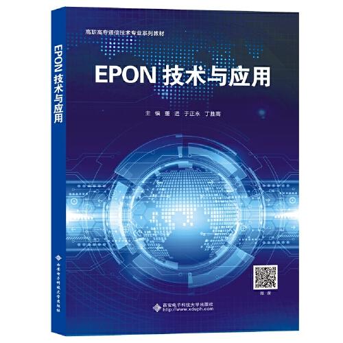 EPON技术与应用