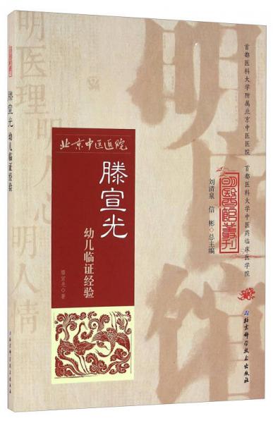 明醫(yī)館叢刊14：滕宣光幼兒臨證經(jīng)驗(yàn)