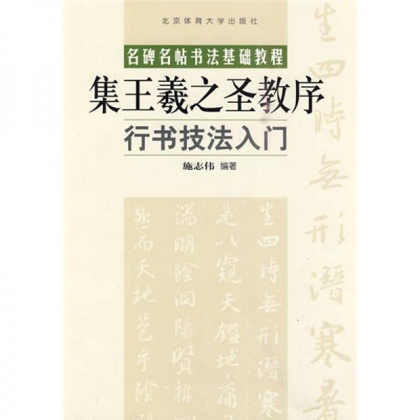 名碑名帖书法基础教程·行书技法入门：集王羲之圣教序