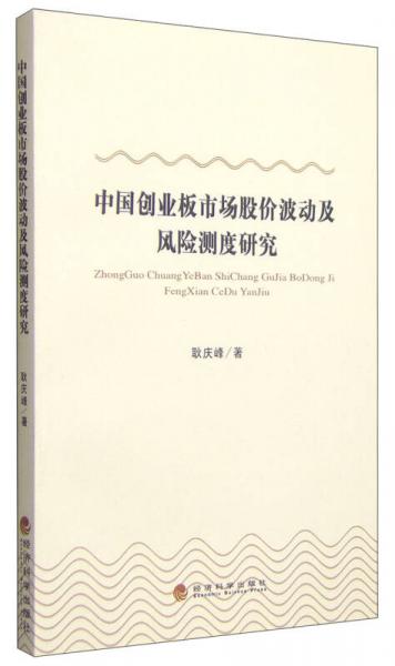 中國創(chuàng)業(yè)板市場(chǎng)股價(jià)波動(dòng)及風(fēng)險(xiǎn)測(cè)度研究
