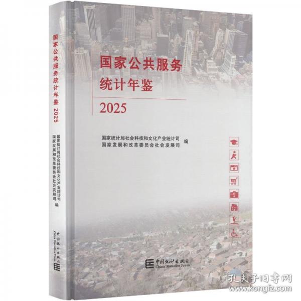 國家公共服務(wù)統(tǒng)計(jì)年鑒2025