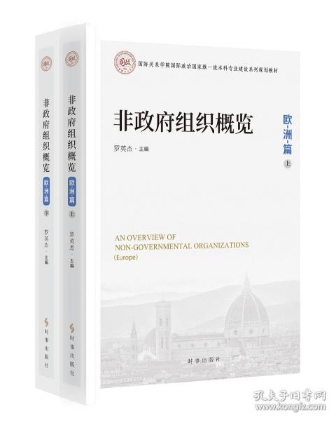 非政府組織概覽.歐洲篇