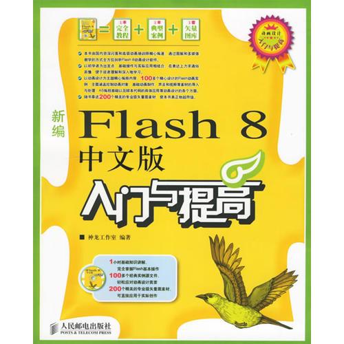 新编Flash 8中文版入门与提高