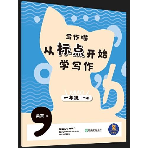 寫作喵 從標(biāo)點(diǎn)開始學(xué)寫作 一年級下冊