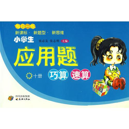 每日一练小学生应用题巧算速算（十册）