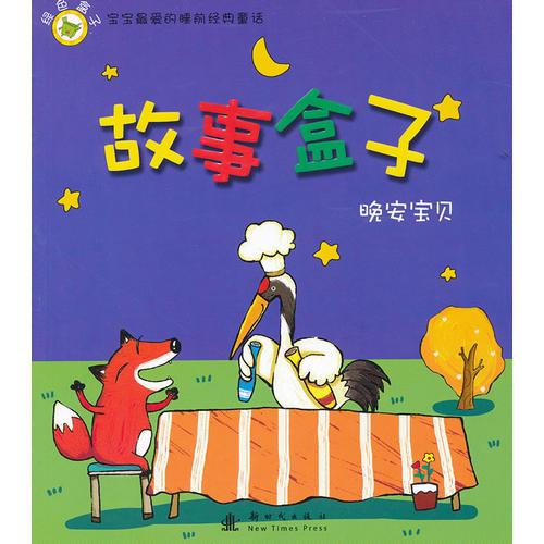 故事盒子晚安寶貝：綠色盒子