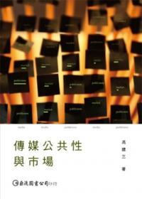 傳媒公共性與巿場