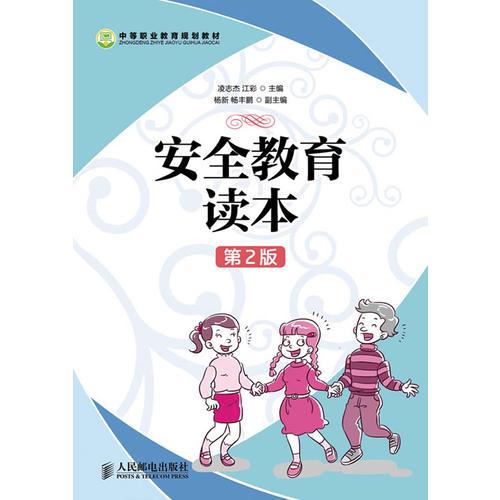 安全教育讀本(第2版)