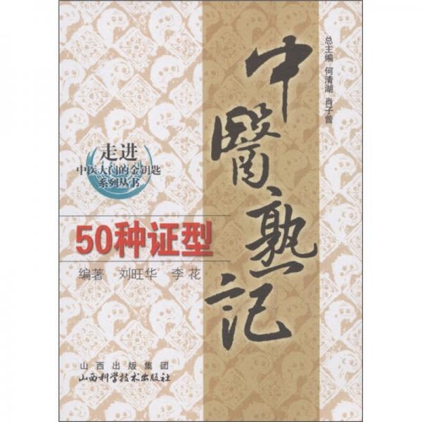 走进中医大学的金钥匙系列丛书：中医熟记50种证型