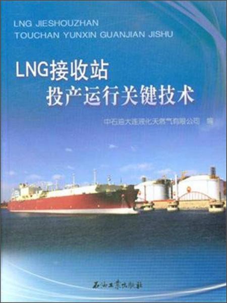 LNG接收站投产运行关键技术
