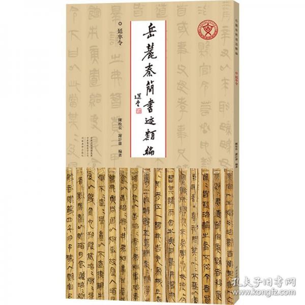 岳麓秦簡書跡類編 廷卒令