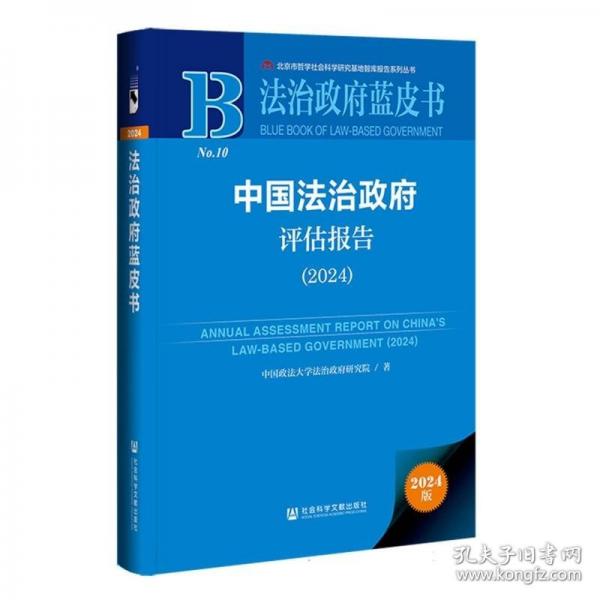 法治政府蓝皮书:中国法治政府评估报告