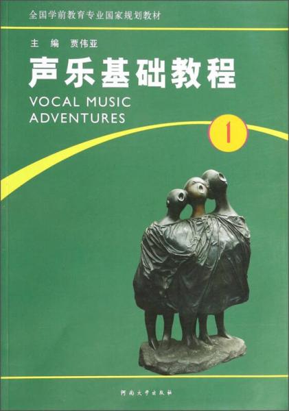 聲樂(lè)基礎(chǔ)教程1/全國(guó)學(xué)前教育專業(yè)國(guó)家規(guī)劃教材