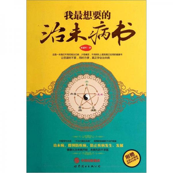 我最想要的治未病書